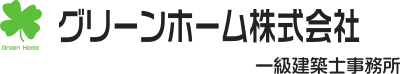 グリーンホーム株式会社　一級建築士事務所